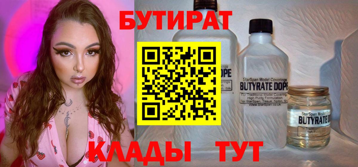 Бутират 99%  Вход с VPN  Карпинск 